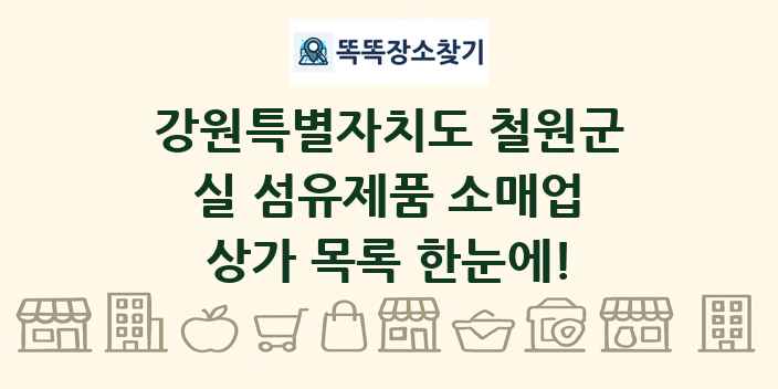 강원특별자치도 철원군 실 섬유제품 소매업 상가 목록 및 정보