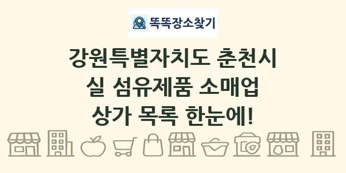 강원특별자치도 춘천시 실 섬유제품 소매업 상가 목록 및 정보