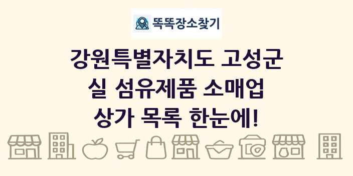 강원특별자치도 고성군 실 섬유제품 소매업 상가 목록 및 정보