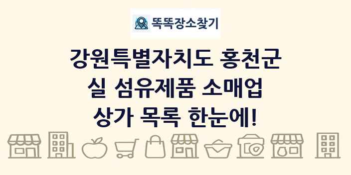 강원특별자치도 홍천군 실 섬유제품 소매업 상가 목록 및 정보