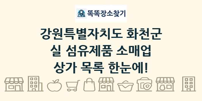 강원특별자치도 화천군 실 섬유제품 소매업 상가 목록 및 정보