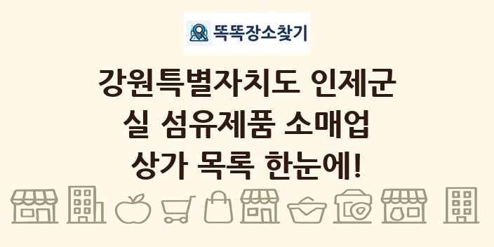 강원특별자치도 인제군 실 섬유제품 소매업 상가 목록 및 정보