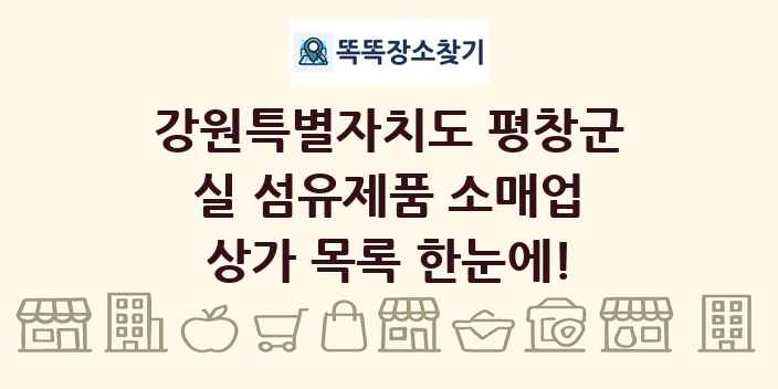 강원특별자치도 평창군 실 섬유제품 소매업 상가 목록 및 정보