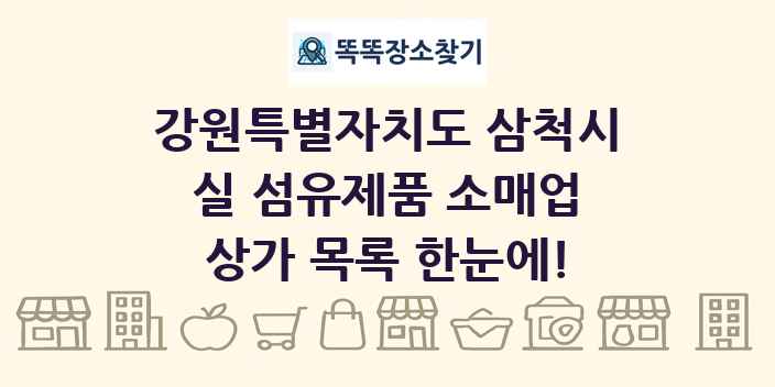강원특별자치도 삼척시 실 섬유제품 소매업 상가 목록 및 정보