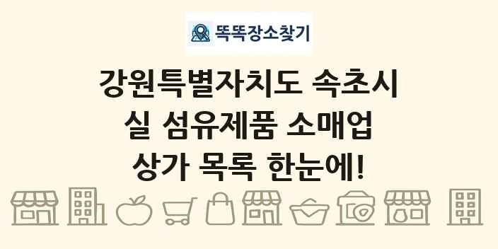 강원특별자치도 속초시 실 섬유제품 소매업 상가 목록 및 정보