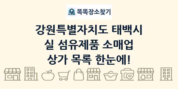 강원특별자치도 태백시 실 섬유제품 소매업 상가 목록 및 정보