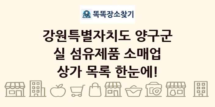 강원특별자치도 양구군 실 섬유제품 소매업 상가 목록 및 정보