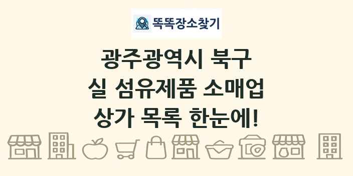 광주광역시 북구 실 섬유제품 소매업 상가 목록 및 정보