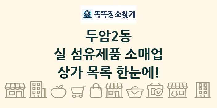 두암2동 실 섬유제품 소매업 상가 목록 및 정보