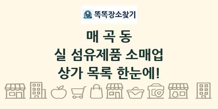매곡동 실 섬유제품 소매업 상가 목록 및 정보