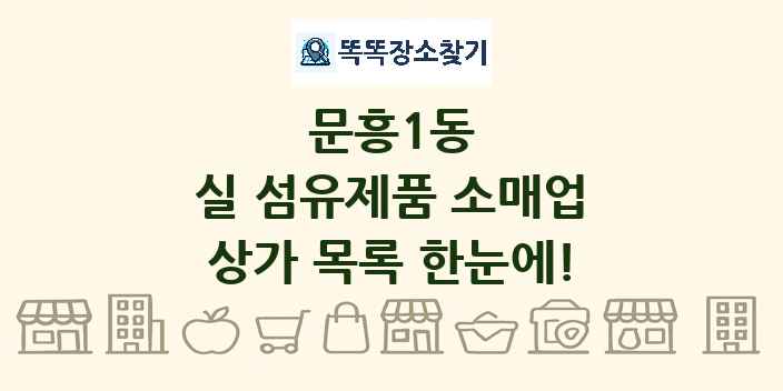 문흥1동 실 섬유제품 소매업 상가 목록 및 정보