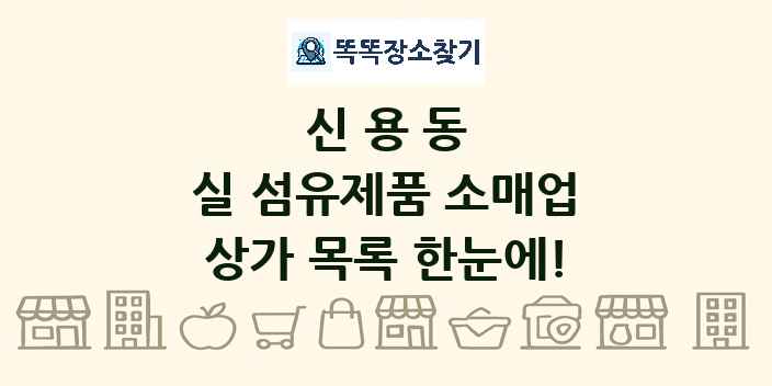 신용동 실 섬유제품 소매업 상가 목록 및 정보