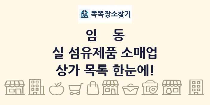 임동 실 섬유제품 소매업 상가 목록 및 정보