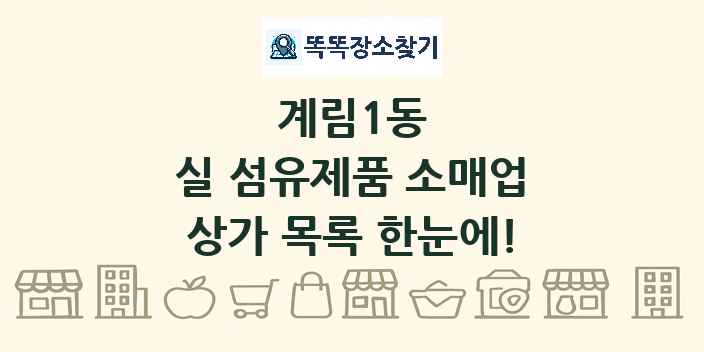 계림1동 실 섬유제품 소매업 상가 목록 및 정보