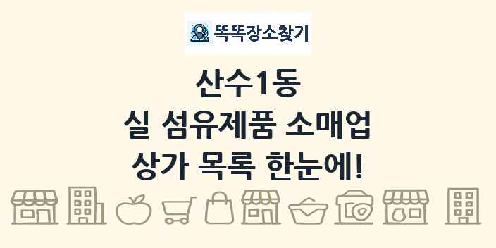 산수1동 실 섬유제품 소매업 상가 목록 및 정보