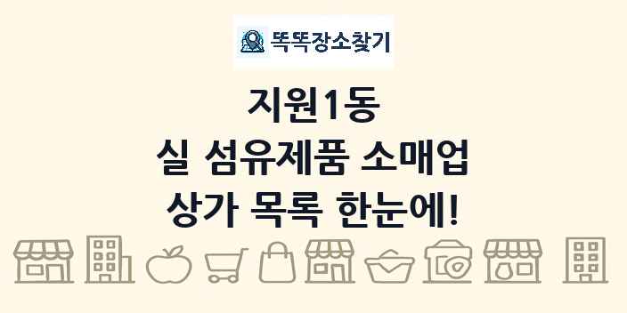 지원1동 실 섬유제품 소매업 상가 목록 및 정보