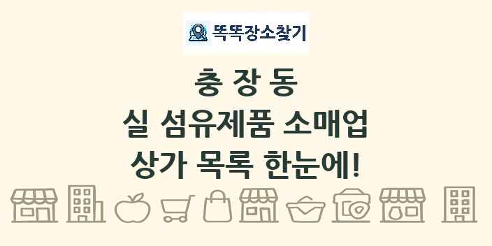 충장동 실 섬유제품 소매업 상가 목록 및 정보