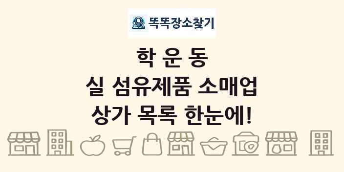 학운동 실 섬유제품 소매업 상가 목록 및 정보
