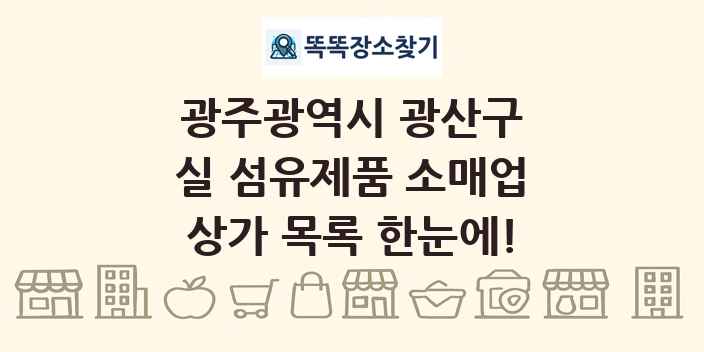광주광역시 광산구 실 섬유제품 소매업 상가 목록 및 정보