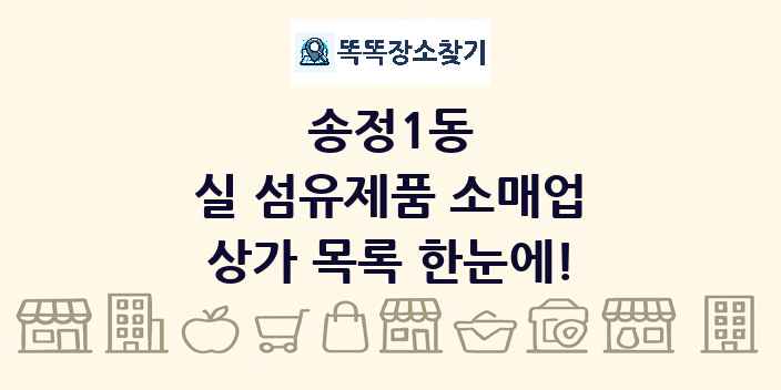 송정1동 실 섬유제품 소매업 상가 목록 및 정보