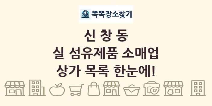 신창동 실 섬유제품 소매업 상가 목록 및 정보