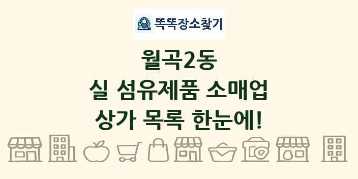 월곡2동 실 섬유제품 소매업 상가 목록 및 정보