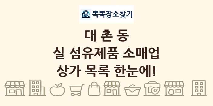 대촌동 실 섬유제품 소매업 상가 목록 및 정보