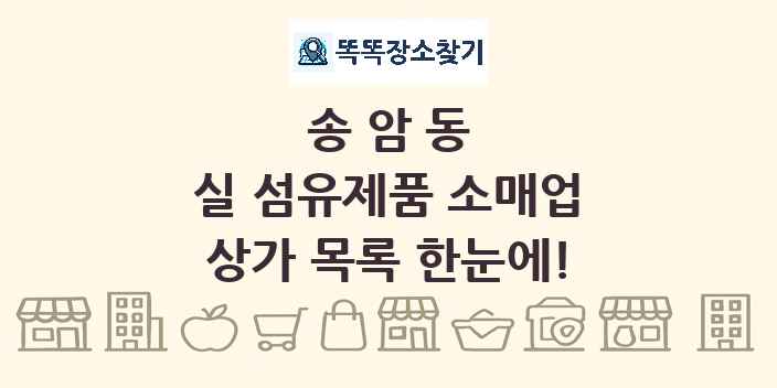 송암동 실 섬유제품 소매업 상가 목록 및 정보