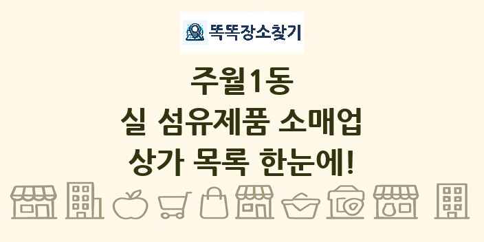 주월1동 실 섬유제품 소매업 상가 목록 및 정보
