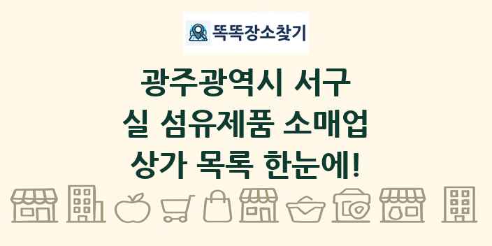 광주광역시 서구 실 섬유제품 소매업 상가 목록 및 정보