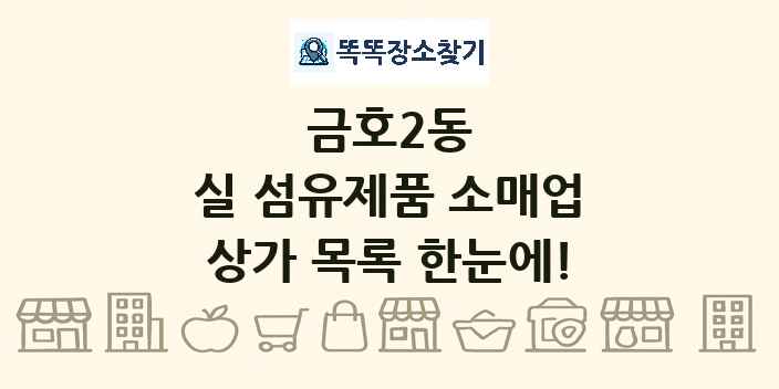 금호2동 실 섬유제품 소매업 상가 목록 및 정보