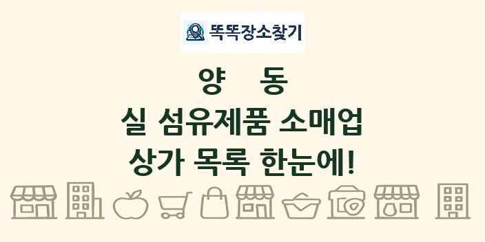 양동 실 섬유제품 소매업 상가 목록 및 정보