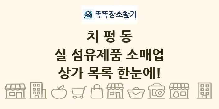 치평동 실 섬유제품 소매업 상가 목록 및 정보