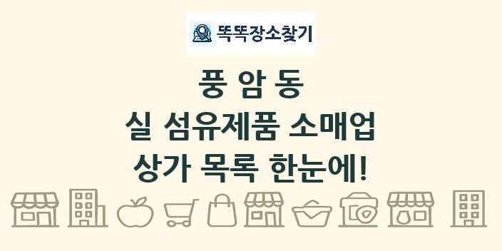 풍암동 실 섬유제품 소매업 상가 목록 및 정보