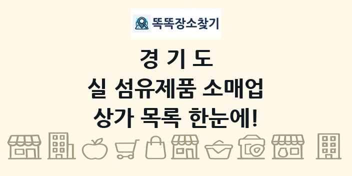 경기도 실 섬유제품 소매업 상가 목록 및 정보