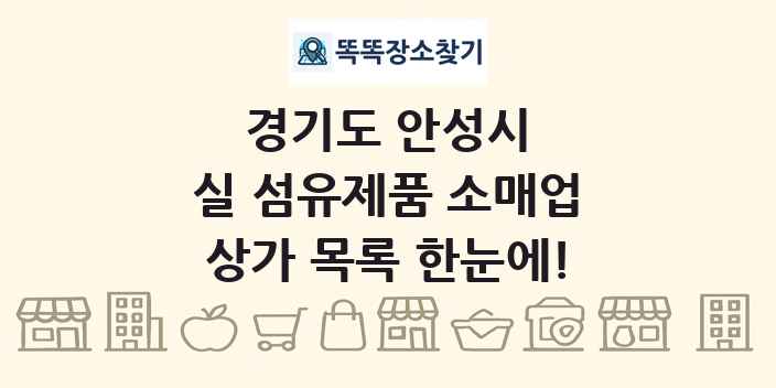 경기도 안성시 실 섬유제품 소매업 상가 목록 및 정보