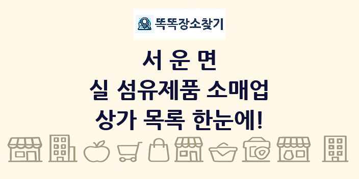 서운면 실 섬유제품 소매업 상가 목록 및 정보