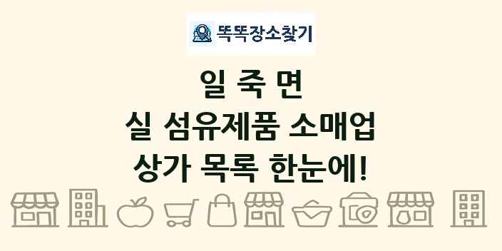일죽면 실 섬유제품 소매업 상가 목록 및 정보