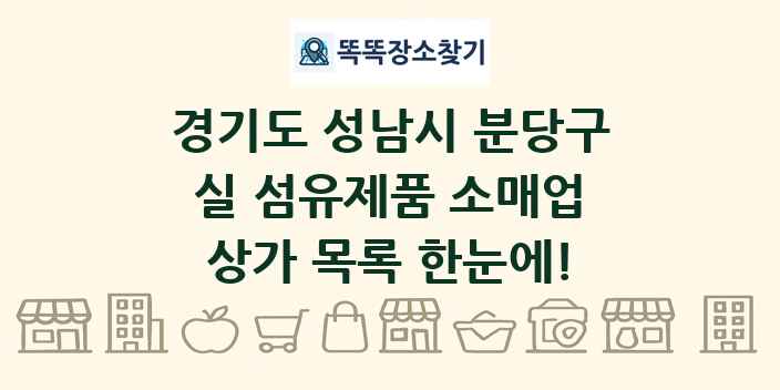 경기도 성남시 분당구 실 섬유제품 소매업 상가 목록 및 정보