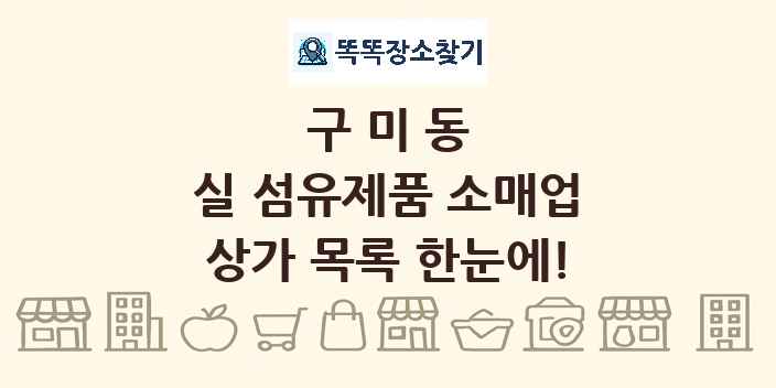구미동 실 섬유제품 소매업 상가 목록 및 정보