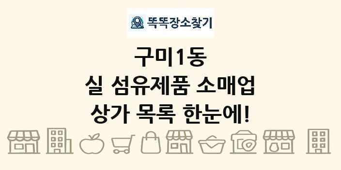 구미1동 실 섬유제품 소매업 상가 목록 및 정보