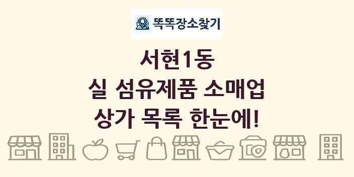 서현1동 실 섬유제품 소매업 상가 목록 및 정보