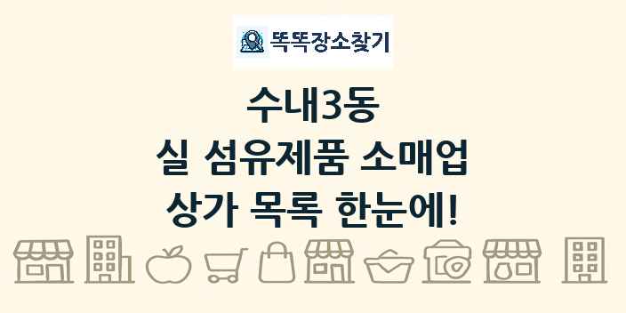 수내3동 실 섬유제품 소매업 상가 목록 및 정보