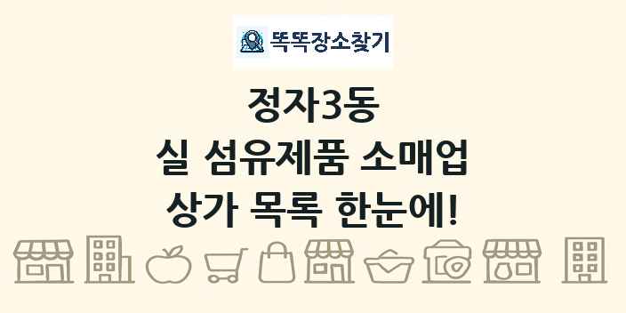 정자3동 실 섬유제품 소매업 상가 목록 및 정보