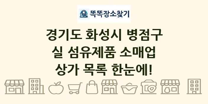 경기도 화성시 병점구 실 섬유제품 소매업 상가 목록 및 정보
