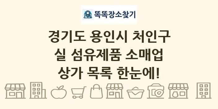 경기도 용인시 처인구 실 섬유제품 소매업 상가 목록 및 정보