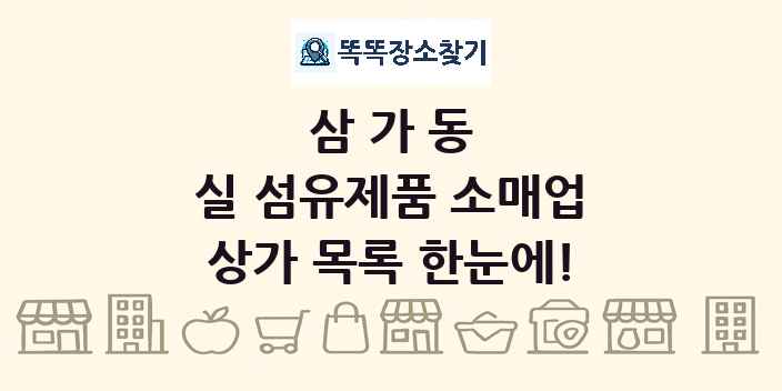 삼가동 실 섬유제품 소매업 상가 목록 및 정보