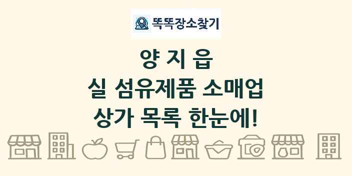 양지읍 실 섬유제품 소매업 상가 목록 및 정보