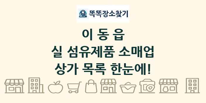이동읍 실 섬유제품 소매업 상가 목록 및 정보