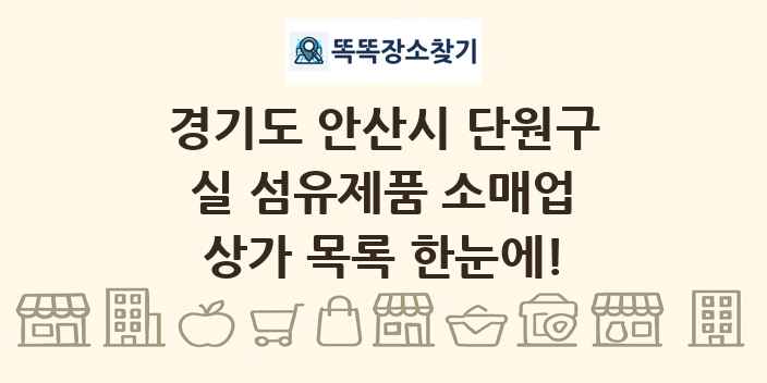 경기도 안산시 단원구 실 섬유제품 소매업 상가 목록 및 정보